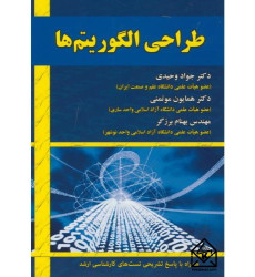 کتاب طراحی الگوریتم ها کتاب طراحی الگوریتم ها