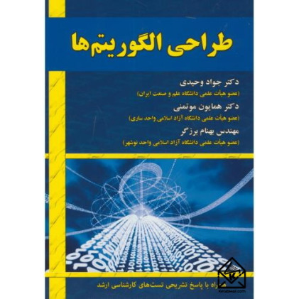 کتاب طراحی الگوریتم ها کتاب طراحی الگوریتم ها