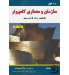 کتاب سازمان و معماری کامپیوتر جلد اول کتاب سازمان و معماری کامپیوتر جلد اول