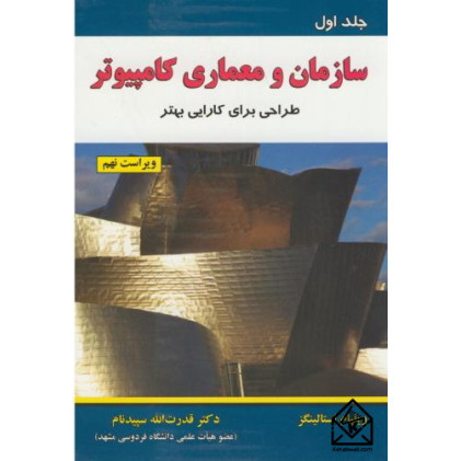 کتاب سازمان و معماری کامپیوتر جلد اول 