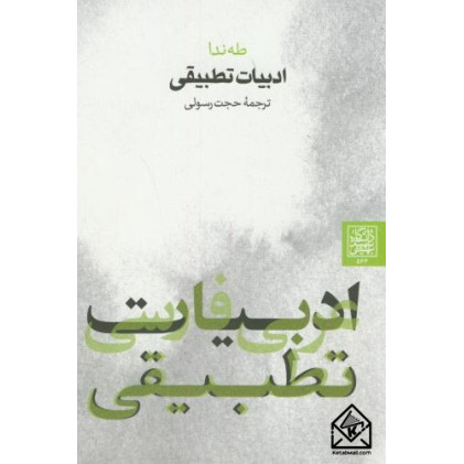 کتاب ادبیات تطبیقی