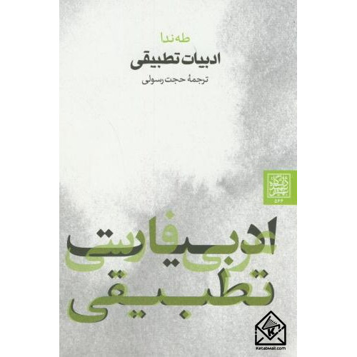 کتاب ادبیات تطبیقی