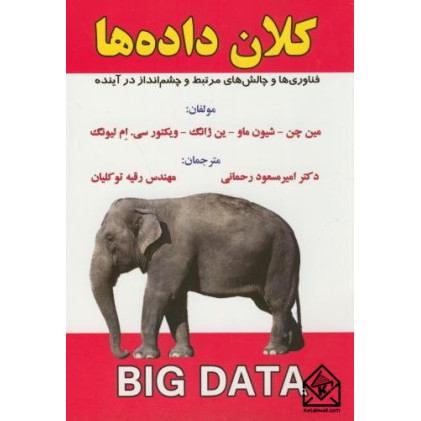 کتاب کلان داده ها