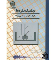 کتاب دینامیک سازه ها کتاب دینامیک سازه ها