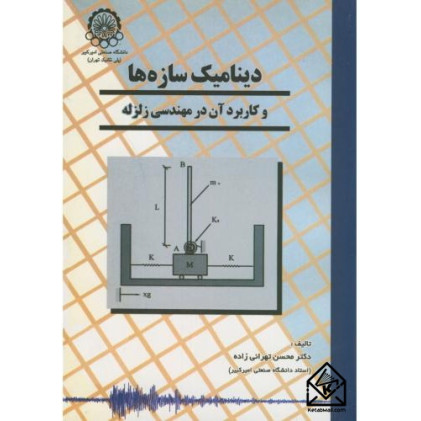 کتاب دینامیک سازه ها