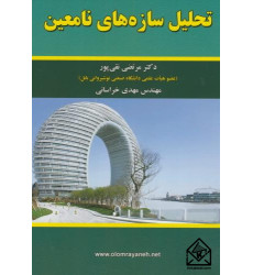 کتاب تحلیل سازه های نامعین کتاب تحلیل سازه های نامعین