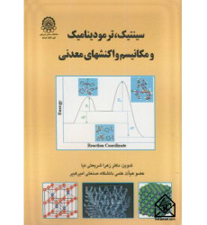 کتاب سینتیک، ترمودینامیک و مکانیسم واکنشهای معدنی