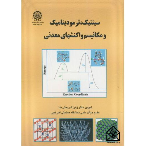 کتاب سینتیک، ترمودینامیک و مکانیسم واکنشهای معدنی
