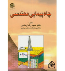 کتاب چاه پیمایی مهندسی