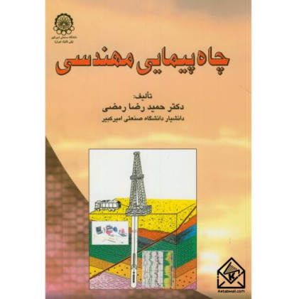 کتاب چاه پیمایی مهندسی