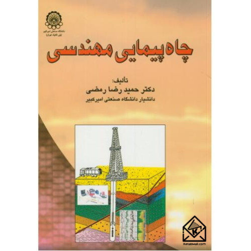 کتاب چاه پیمایی مهندسی
