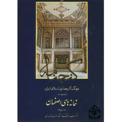 کتاب فرهنگ آثارمعماری اسلامی ایران دفتر چهارم خانه های اصفهان