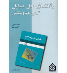 کتاب راهنمای حل مسایل شیمی هتروسیکلی