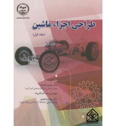 کتاب طراحی اجزاء ماشین جلد اول کتاب طراحی اجزاء ماشین جلد اول