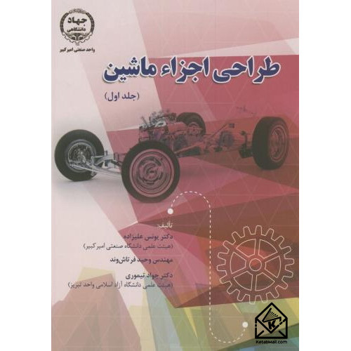 کتاب طراحی اجزاء ماشین جلد اول