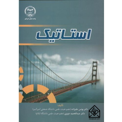 کتاب استاتیک