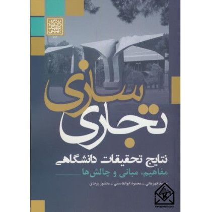 کتاب تجاری سازی