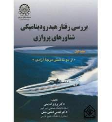 کتاب بررسی رفتار هیدرودینامیکی شناورهای پروازی جلد اول