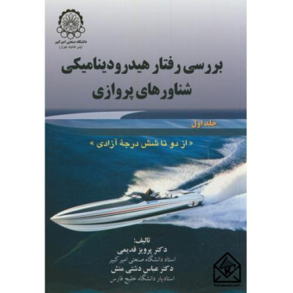 کتاب بررسی رفتار هیدرودینامیکی شناورهای پروازی جلد اول