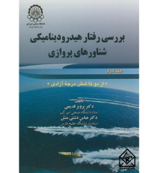 کتاب بررسی رفتار هیدرودینامیکی شناورهای پروازی جلد دوم