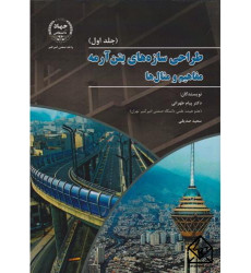 کتاب طراحی سازه های بتن آرمه جلد 1