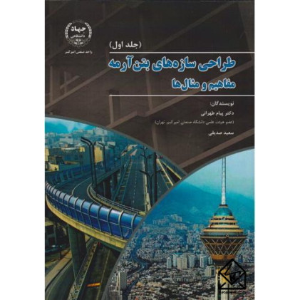 کتاب طراحی سازه های بتن آرمه جلد 1 کتاب طراحی سازه های بتن آرمه جلد 1
