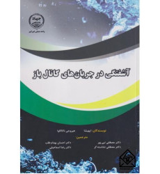 کتاب آشفتگی در جریان های کانال باز