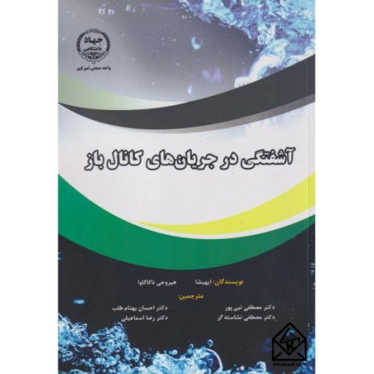 کتاب آشفتگی در جریان های کانال باز