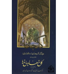 کتاب فرهنگ آثارمعماری اسلامی ایران دفتر بیستم کاخ ها و باغ ها بخش دوم