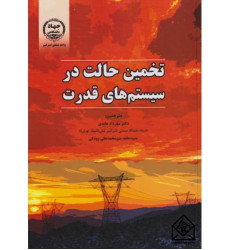 کتاب تخمین حالت در سیستم های قدرت