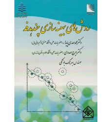 کتاب روش های بهینه سازی چندهدفه