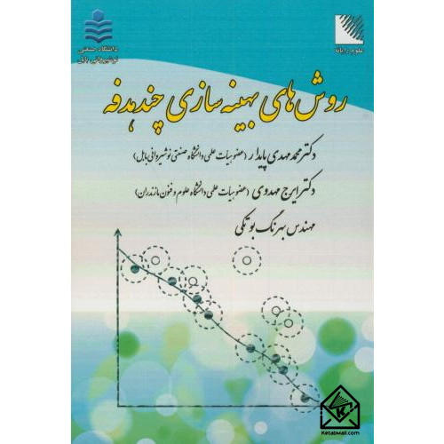 کتاب روش های بهینه سازی چندهدفه