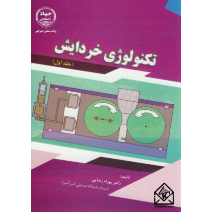 کتاب تکنولوژی خردایش جلد اول