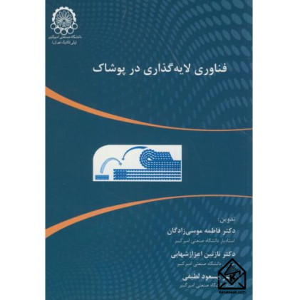 کتاب فناوری لایه گذاری در پوشاک