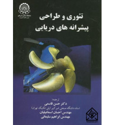 کتاب تئوری و طراحی پیشرانه های دریایی