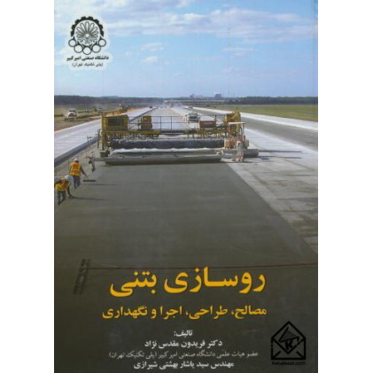 کتاب روسازی بتنی