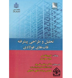 کتاب تحلیل و طراحی پیشرفته قاب های فولادی