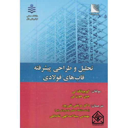 کتاب تحلیل و طراحی پیشرفته قاب های فولادی