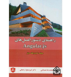 کتاب راهنمای دستورالعمل های آنگولار Angular.js