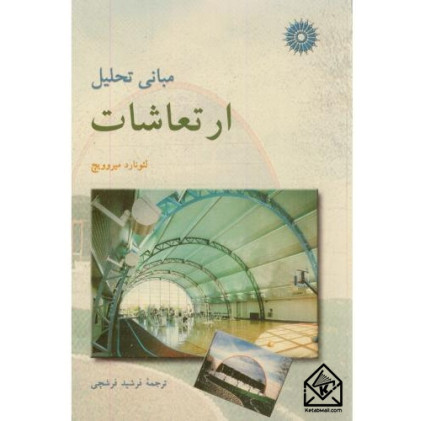 کتاب مبانی تحلیل ارتعاشات