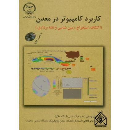 کتاب کاربرد کامپیوتر در معدن