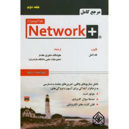 کتاب مرجع کامل +Network جلد دوم