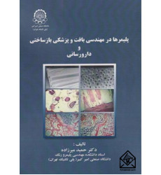 کتاب پلیمرها در مهندسی بافت و پزشکی بازساختی و دارو رسانی