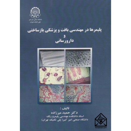 کتاب پلیمرها در مهندسی بافت و پزشکی بازساختی و دارو رسانی