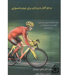 کتاب مرجع کامل بدن سازی برای دوچرخه سواری کتاب مرجع کامل بدن سازی برای دوچرخه سواری