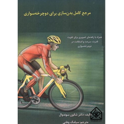کتاب مرجع کامل بدن سازی برای دوچرخه سواری