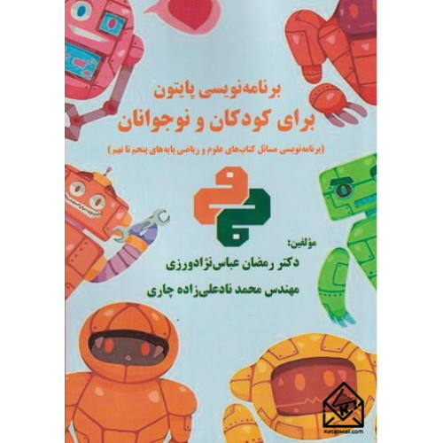 کتاب برنامه نویسی پایتون برای کودکان و نوجوانان