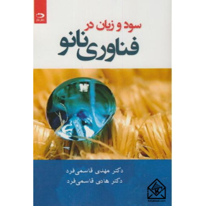 کتاب سود و زیان در فناوری نانو