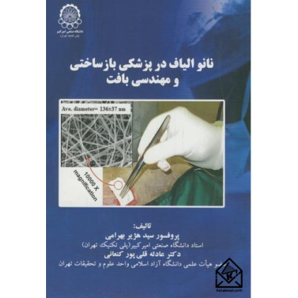 کتاب نانو الیاف در پزشکی بازساختی و مهندسی بافت