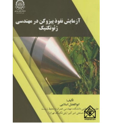 کتاب آزمایش نفوذ پیزوکن درمهندسی ژئوتکنیک